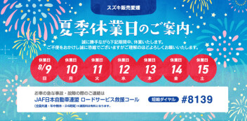 夏季休業のお知らせ